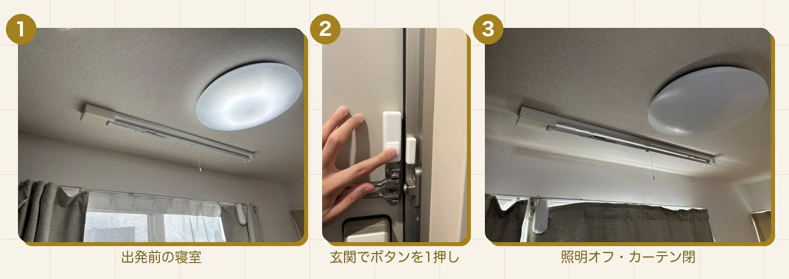 外出モードの実行前後。ボタンを1押しすると、照明が消えてカーテンが閉まる