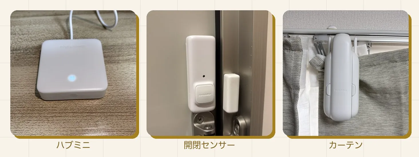 この自動化で使っているSwitchBotデバイス3点。左からハブミニ・開閉センサー・カーテン(すべて設置場所での実写)