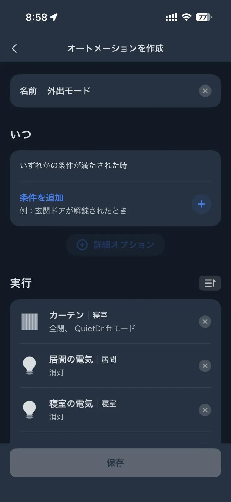 オートメーション「外出モード」の「実行」欄。カーテンの全閉(QuietDriftモード)と居間・寝室の照明の消灯が並ぶ