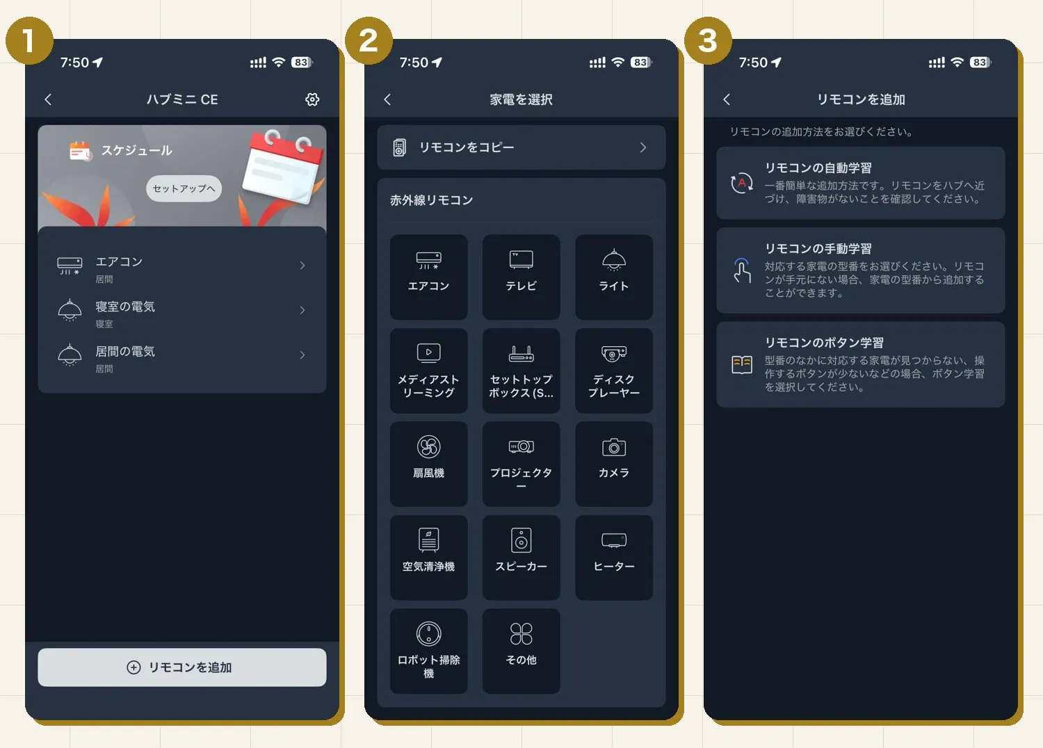 リモコン追加の手順。①ハブミニの画面で「リモコンを追加」→②家電の種類を選ぶ→③追加方法を選ぶ