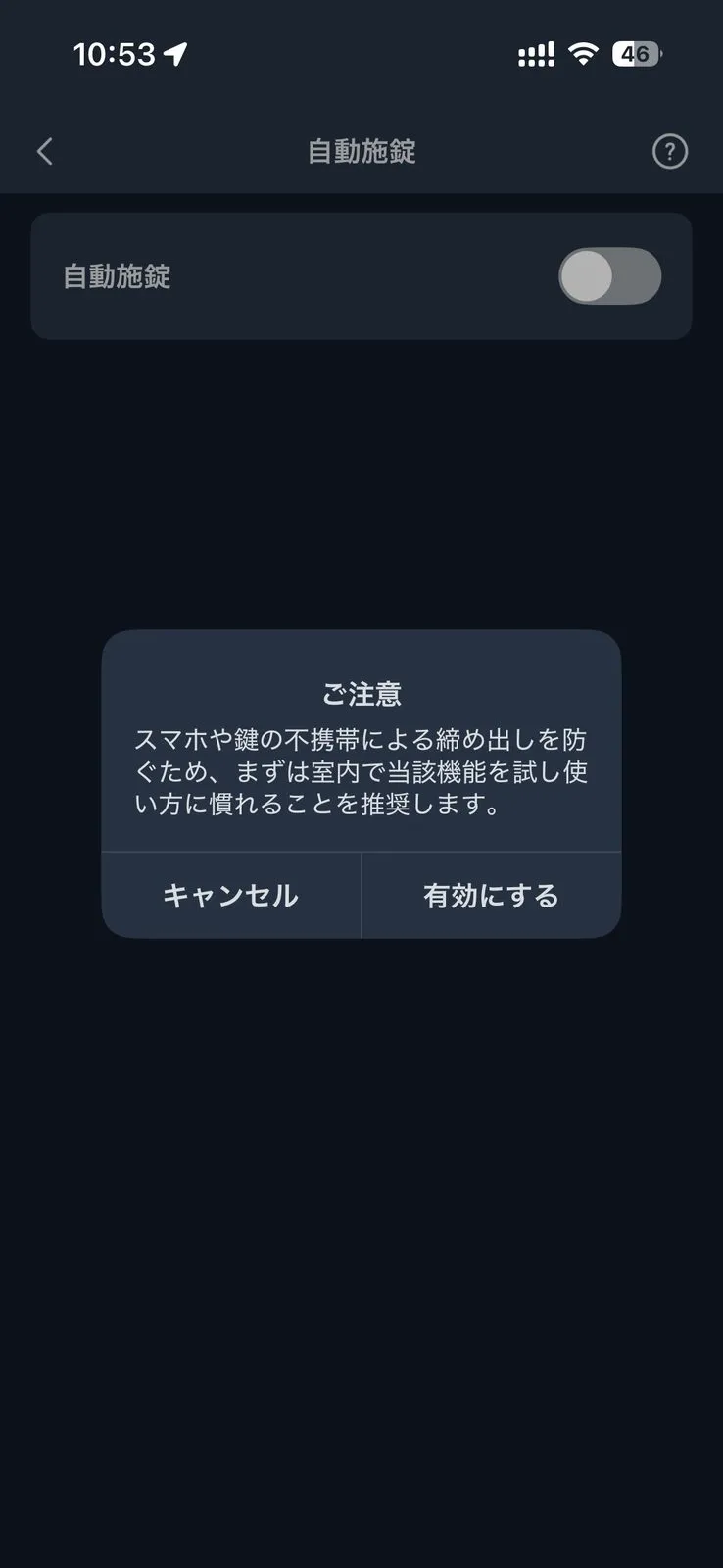 SwitchBotアプリで自動施錠を有効にするときに表示される、締め出し注意の確認画面