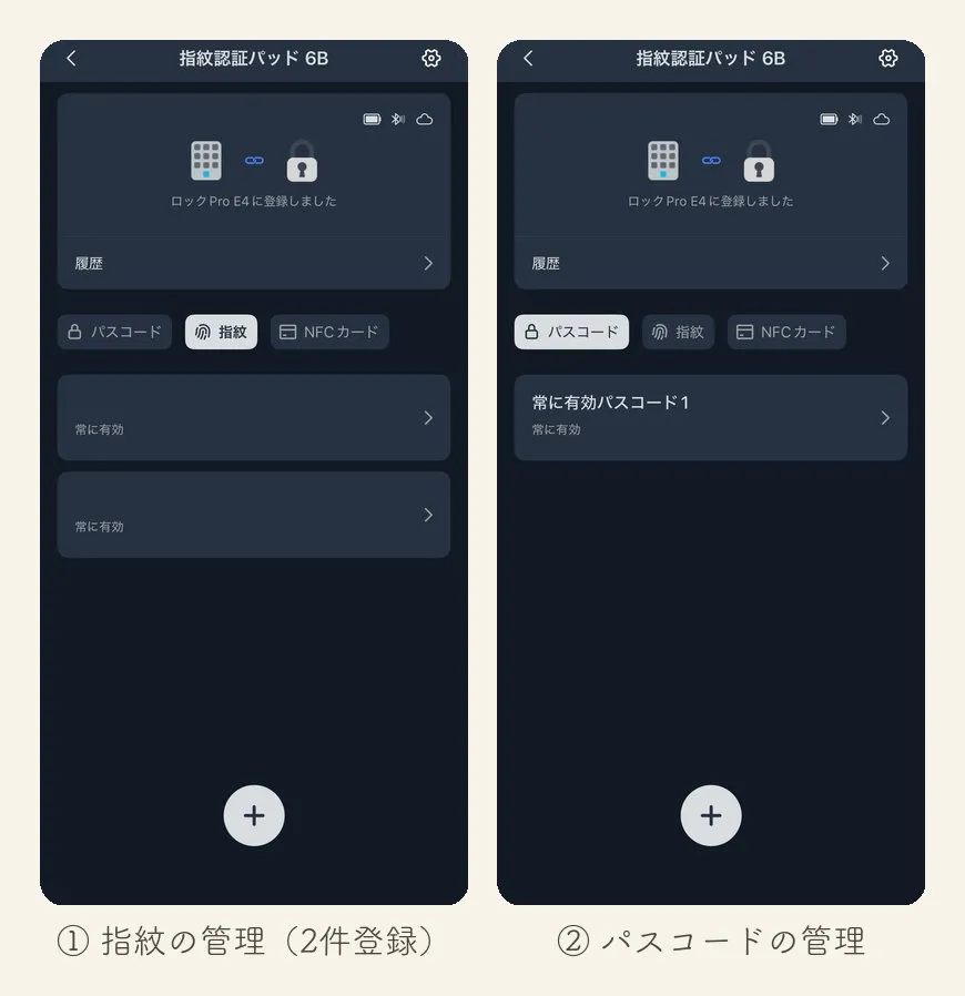 SwitchBotアプリの指紋・パスコードの管理画面。わが家は指紋2件とパスコード1件を登録（登録名は伏せています）