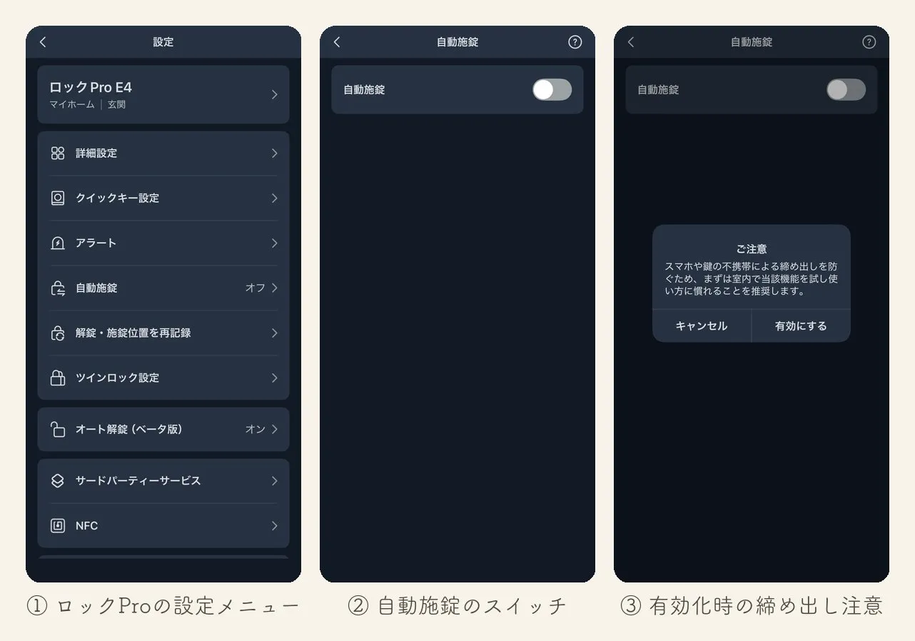 SwitchBotアプリの自動施錠の設定手順。設定メニューの「自動施錠」からスイッチをオンにすると、締め出し注意の確認が表示される（わが家は本体のこの機能はオフで運用）