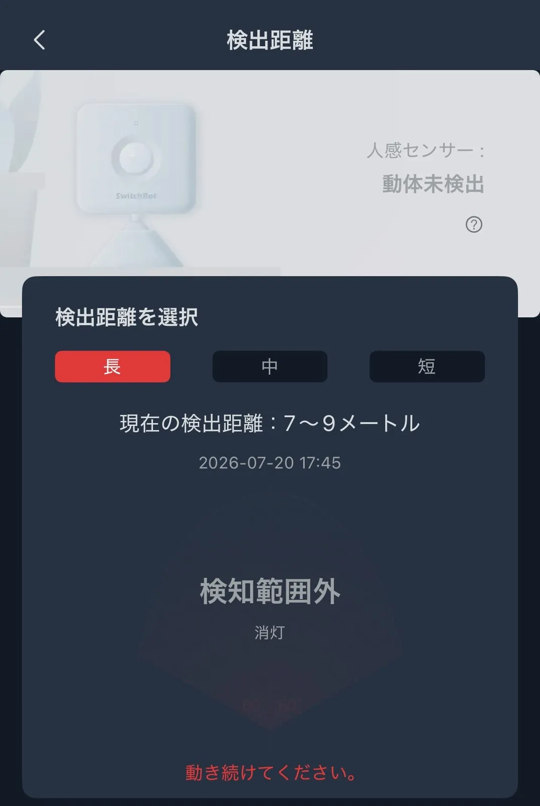 SwitchBotアプリの検出距離設定画面。長・中・短から選べ、わが家は「長」（検出距離7〜9メートルと表示）。検知範囲が扇形の図で確認できる